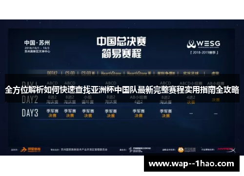 全方位解析如何快速查找亚洲杯中国队最新完整赛程实用指南全攻略