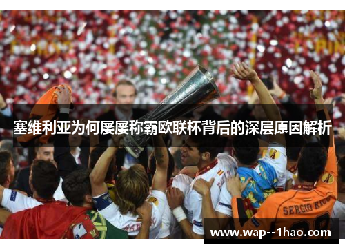 塞维利亚为何屡屡称霸欧联杯背后的深层原因解析