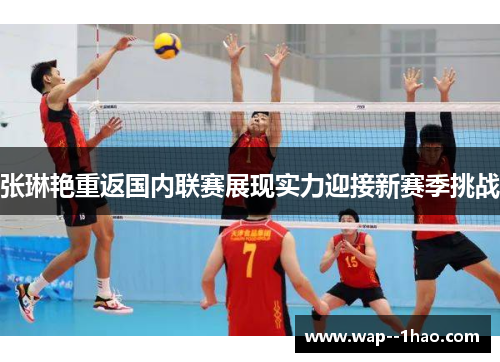 张琳艳重返国内联赛展现实力迎接新赛季挑战