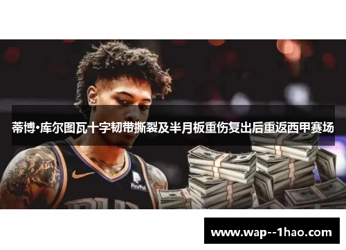 蒂博·库尔图瓦十字韧带撕裂及半月板重伤复出后重返西甲赛场