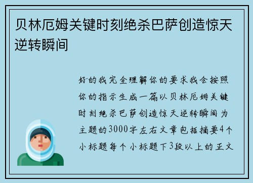 贝林厄姆关键时刻绝杀巴萨创造惊天逆转瞬间