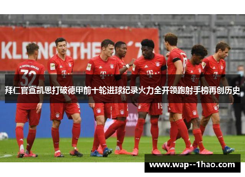 拜仁官宣凯恩打破德甲前十轮进球纪录火力全开领跑射手榜再创历史