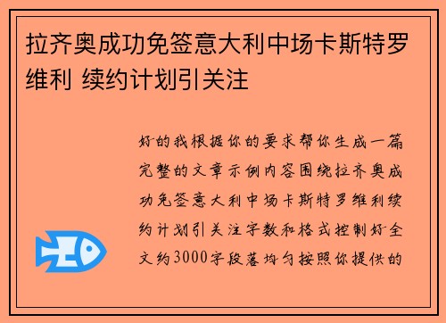 拉齐奥成功免签意大利中场卡斯特罗维利 续约计划引关注