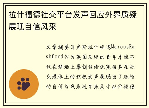 拉什福德社交平台发声回应外界质疑展现自信风采