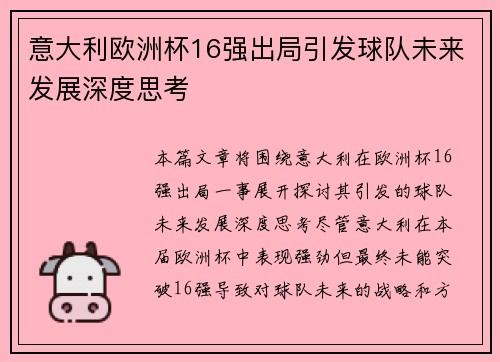 意大利欧洲杯16强出局引发球队未来发展深度思考