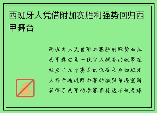 西班牙人凭借附加赛胜利强势回归西甲舞台