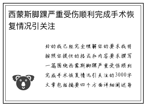西蒙斯脚踝严重受伤顺利完成手术恢复情况引关注