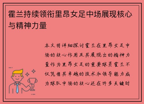 霍兰持续领衔里昂女足中场展现核心与精神力量