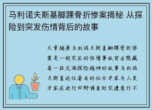 马利诺夫斯基脚踝骨折惨案揭秘 从探险到突发伤情背后的故事